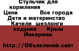 Стульчик для кормления Peg Perego › Цена ­ 5 000 - Все города Дети и материнство » Качели, шезлонги, ходунки   . Крым,Инкерман